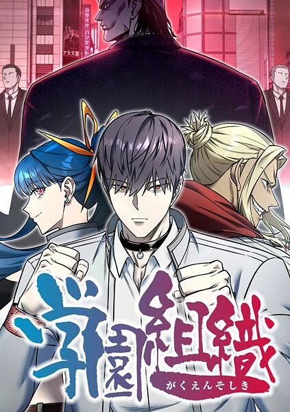 学園組織【タテヨミ】 第21話 赫々