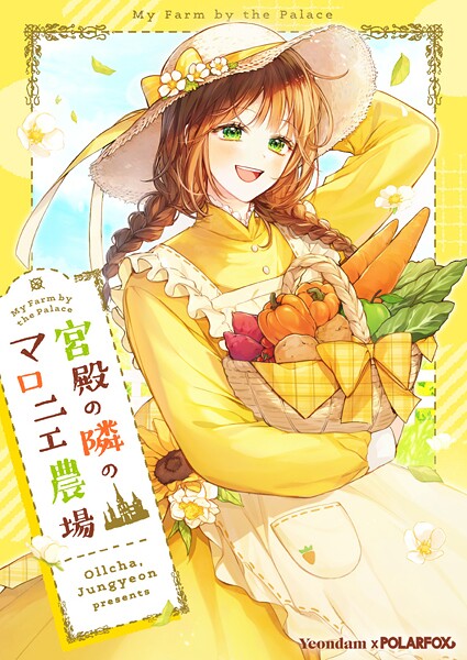 宮殿の隣のマロニエ農場 第54話