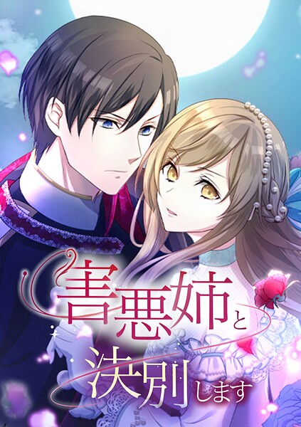 害悪姉と決別します【タテヨミ】 第59話 あなたは美しい