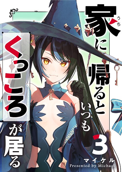 家に帰るといつもくっころが居る（3）