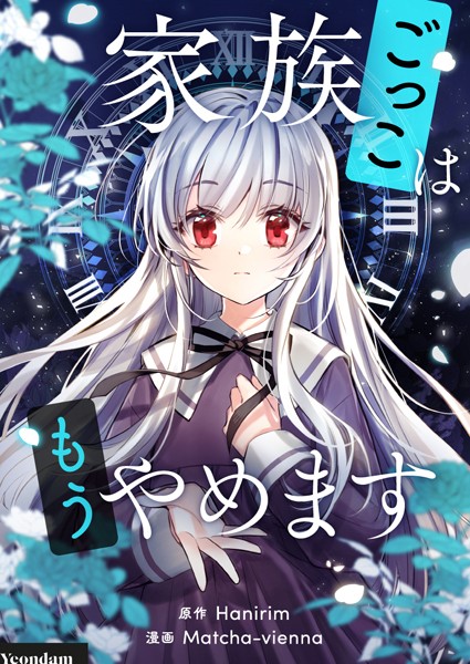 家族ごっこはもうやめます 第108話