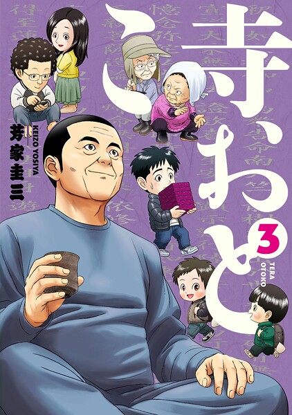 寺おとこ （3）