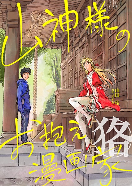 山神様のお抱え漫画家 狢