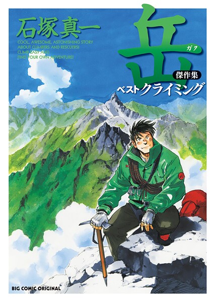 岳 傑作集 ベストクライミング
