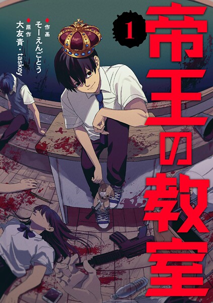 帝王の教室【電子単行本版】（1）