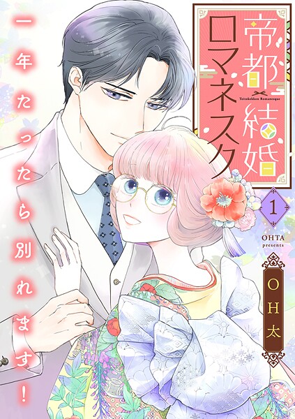 帝都結婚ロマネスク 〜一年たったら別れます！〜【合冊版】1
