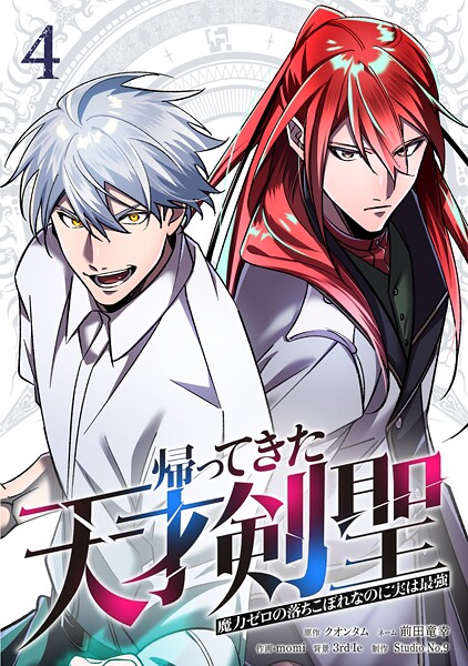 帰ってきた天才剣聖〜魔力ゼロの落ちこぼれなのに実は最強〜【単行本】（4）