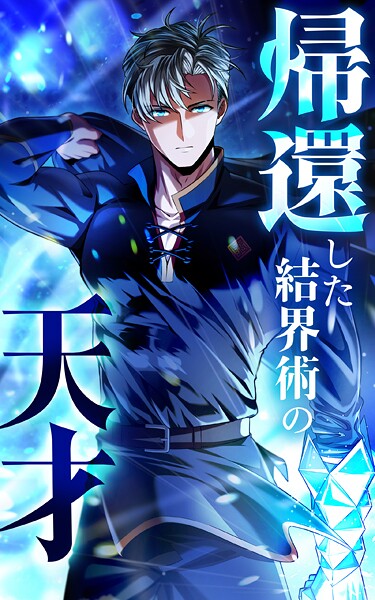 帰還した結界術の天才【タテヨミ】第16話 守りたい