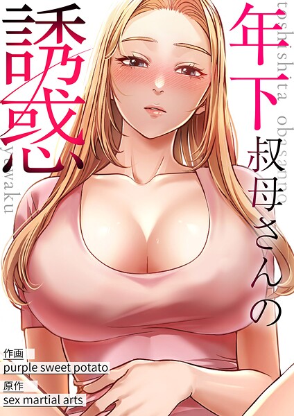 年下叔母さんの誘惑【タテヨミ】24