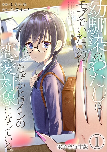 幼馴染のわたしはモブでいたいのに、なぜかヒロインの恋愛対象になっている。【電子単行本版】 1