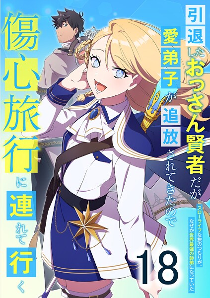 引退したおっさん賢者だが愛弟子が追放されてきたので傷心旅行に連れて行く 〜スローライフな旅のつもりが、なぜか世界最強の師弟になっていた〜 第18話