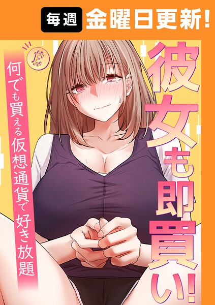 彼女も即買い！  何でも買える仮想通貨で好き放題 24話