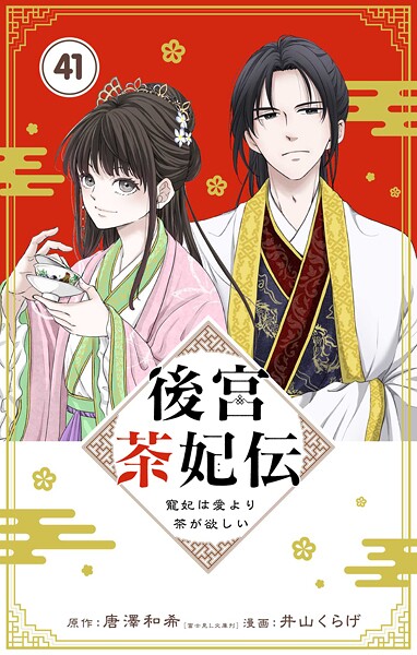 後宮茶妃伝 〜寵妃は愛より茶が欲しい〜【単話】（41）