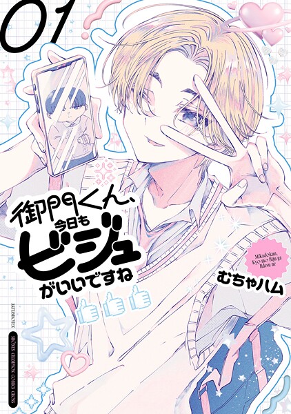 御門くん、今日もビジュがいいですね 1
