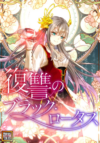 復讐のブラック・ロータス【タテヨミ】（80）