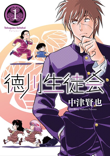 徳川生徒会 （1）