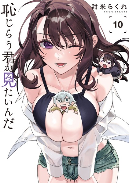 恥じらう君が見たいんだ（10）