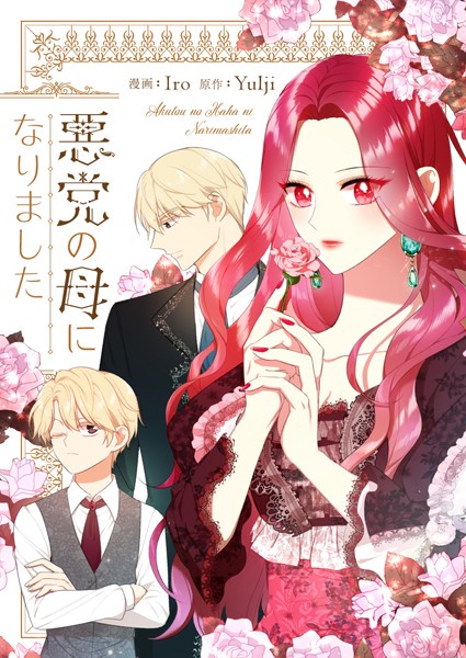 悪党の母になりました 第107話