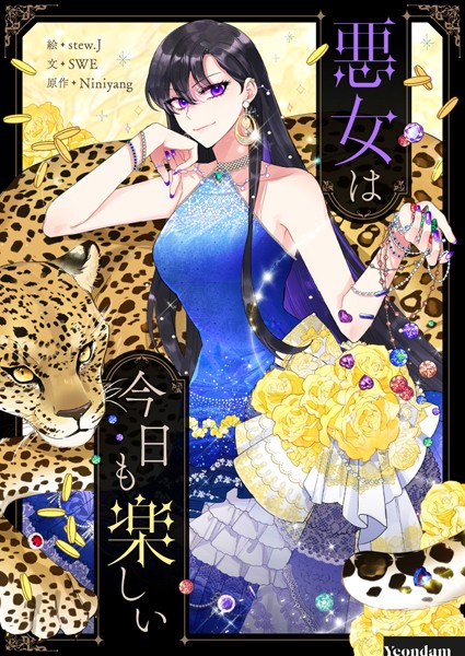 悪女は今日も楽しい 第87話