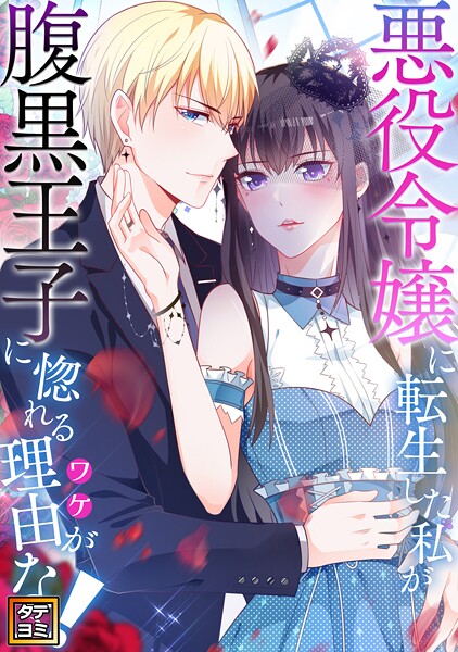 悪役令嬢に転生した私が腹黒王子に惚れる理由（ワケ）がない！【タテヨミ】（36）