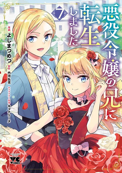 悪役令嬢の兄に転生しました【電子単行本】 7