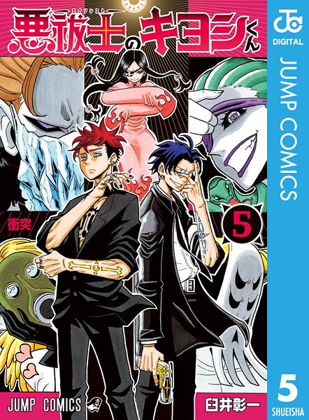 悪祓士のキヨシくん 5