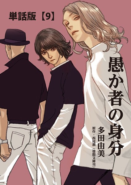 愚か者の身分【単話版】（9）
