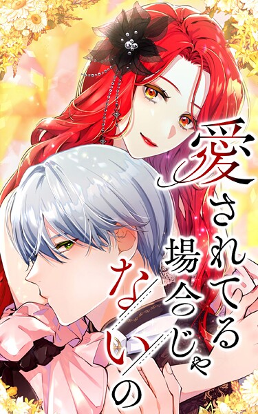 愛されてる場合じゃないの 66話「おいていかないで」【タテヨミ】