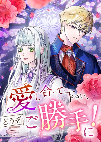 愛し合って下さい、どうぞご勝手に！（コミック）【タテヨミ】 57話