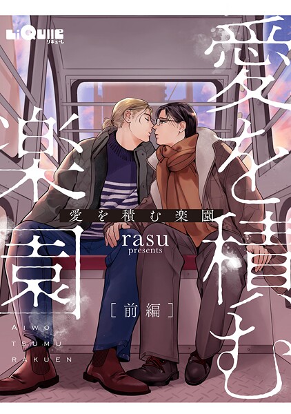 愛を積む楽園 前編