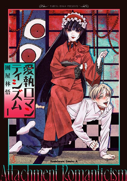 愛執ロマンティシズム （1）