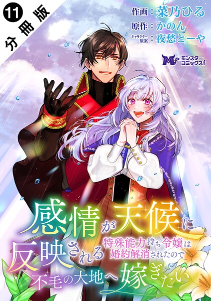 感情が天候に反映される特殊能力持ち令嬢は婚約解消されたので不毛の大地へ嫁ぎたい(コミック) 分冊版 : 11