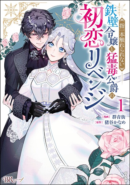 指一本触れられない鉄壁令嬢と猛毒公爵の初恋リベンジ コミック版 （1）