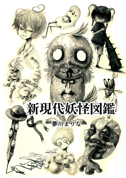新現代妖怪図鑑 1巻