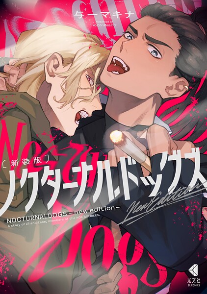 新装版 ノクターナルドッグズ