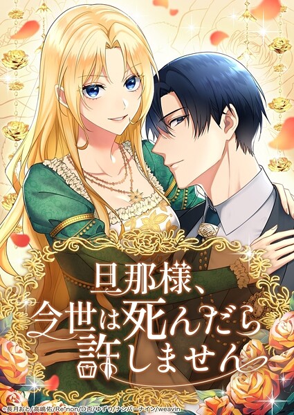 旦那様、今世は死んだら許しません【タテヨミ】47話