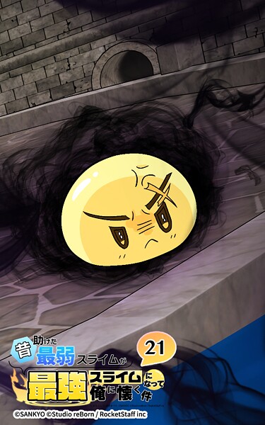 昔助けた最弱スライムが最強スライムになって俺に懐く件 21話 - 恐.怖 -