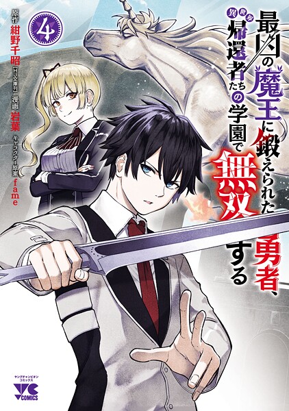 最凶の魔王に鍛えられた勇者、異世界帰還者たちの学園で無双する【電子単行本】 4