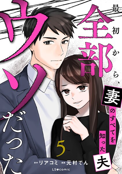 最初から、全部ウソだった 妻のすべてを知った夫5