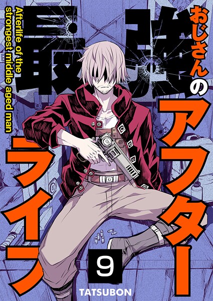 最強おじさんのアフターライフ【単話版】 9話