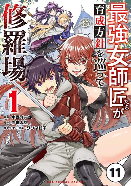 最強女師匠たちが育成方針を巡って修羅場【タテ読み】（11）