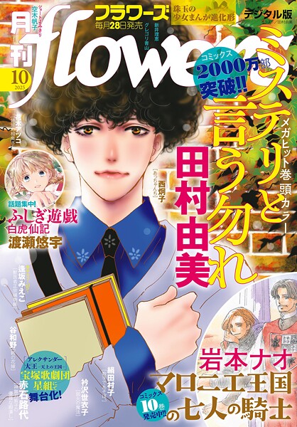 月刊flowers 2025年10月号（2025年8月28日発売）【電子版特典付き】