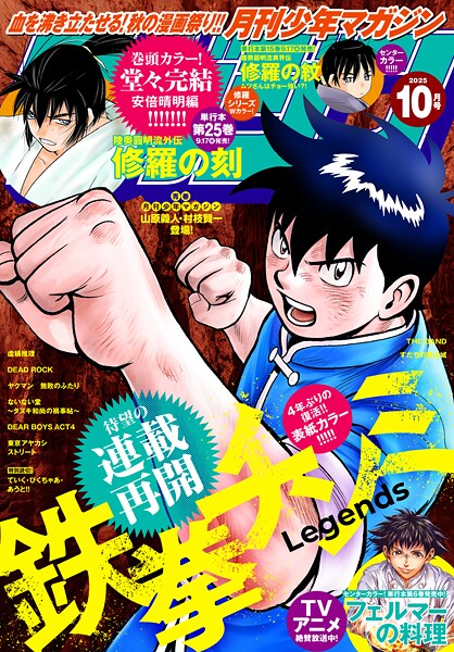 月刊少年マガジン 2025年10月号 ［2025年9月5日発売］