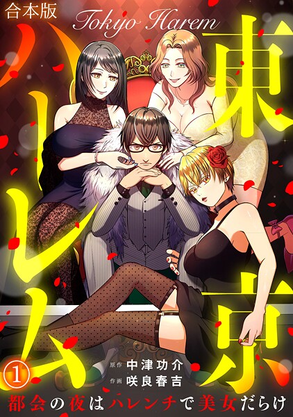 東京ハーレム〜都会の夜はハレンチで美女だらけ〜【合本版】（1）