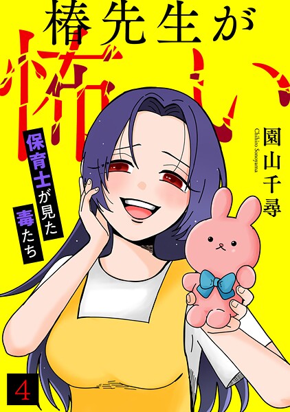 椿先生が怖い〜保育士が見た毒たち〜（4）