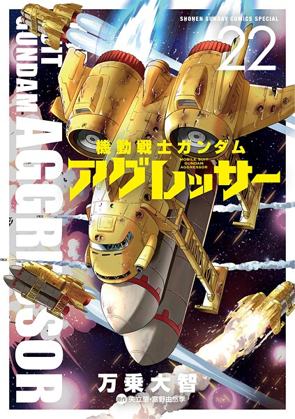 機動戦士ガンダム アグレッサー（22）