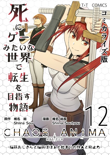 死にゲーみたいな世界で転生を目指す物語 カオスアニマ コミカライズ版 12 -脳筋おじさんと脳筋ばばぁと始まりの狩人と抑止力-