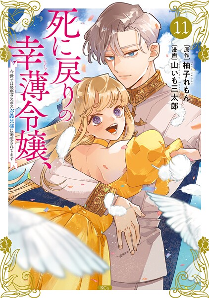 死に戻りの幸薄令嬢、今世では最恐ラスボスお義兄様に溺愛されてます（11）