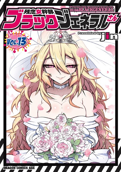 残念女幹部ブラックジェネラルさん（13）