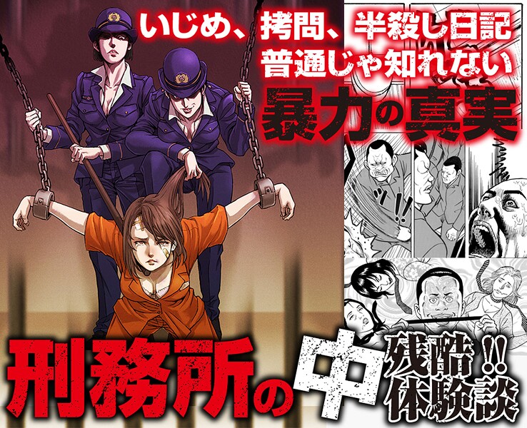 残酷！！いじめ、拷問、半殺し日記 刑務所の中 普通じゃ知れない体験談